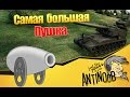 Самая большая пушка World of Tanks (wot) 