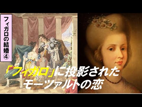 歴史文化学科 「モーツァルト『フィガロの結婚』の誕生」第４回　「フィガロ」に投影されたモーツァルトの恋