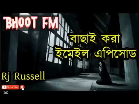 1996 সালের বাছাই করা ইমেইল এপিসোড || ভুত এফ এম || Bhoot FM 2012 || Best Email Episode || BhootFM