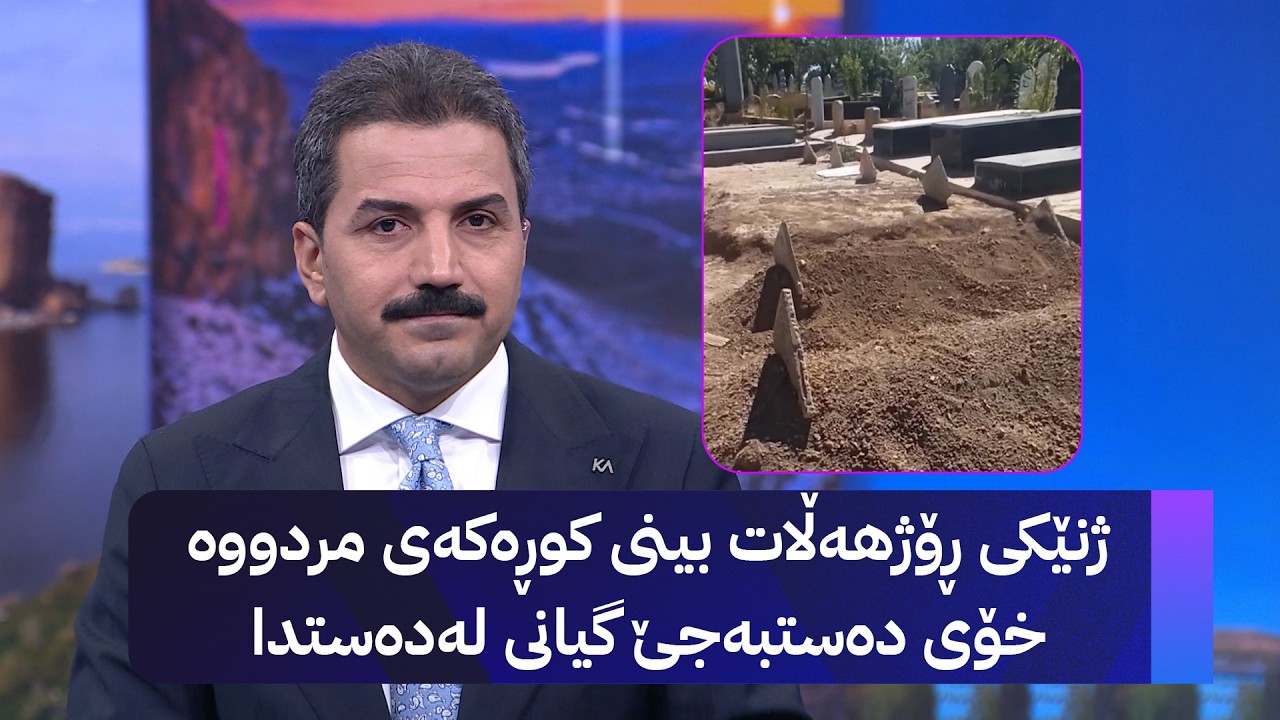 ڤیدیۆ | ژنێکی ڕۆژهەڵات بینی کوڕەکەی مردووە خۆی دەستبەجێ گیانی لەدەستدا