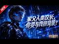 MULTISUB📢新番上线《家父人类议长，你要与我拼背景？》第1~64集丨穿越星际沦为垫底纨绔受尽打压，激活加点系统一键拉满修为！#最新漫剧 #破晓动漫社