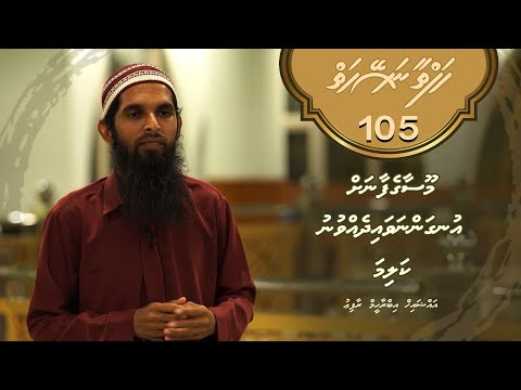 Hafthaa naseyhaiy [Ep 105] Moosa ge faanah ungannavaidhevvunu kalima - Sheikh Ibrahim Raafiu