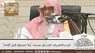 [80] المراد بالانصراف الوارد في حديث: "ولا تنصرفوا قبل الإمام" - صالح الفوزان