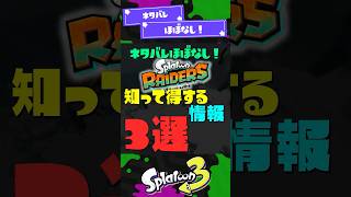 【ネタバレほぼなし！】レイダース知って得する情報3選！【スプラ3】【スプラトゥーン3】 #shorts #スプラトゥーンレイダース #splatoon3 #スプラ