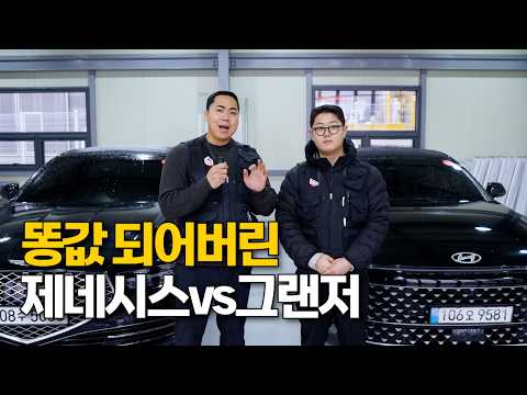 중고차 가격 폭락! 제네시스 vs 그랜저, 지금 사면 뭐가 이득?
