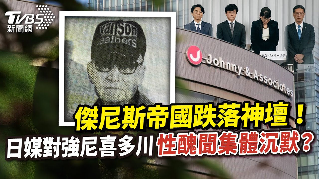 《國際+10分鐘》傑尼斯帝國跌落神壇 日媒對強尼喜多川性醜聞集體沉默?