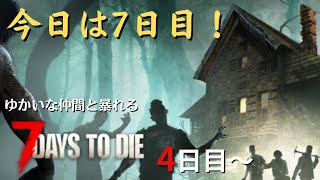【7 Days to Die】4日目～　ホードが来るぞ～　#2