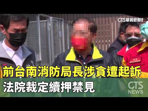 前台南消防局長涉貪遭起訴　法院裁定續押禁見