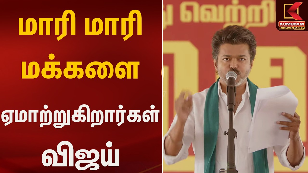 மாரி மாரி மக்களை ஏமாற்றுகிறார்கள் - விஜய் | Vijay Thanjavur Meet | Kumudam News