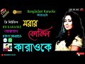 মরার কোকিল কারাওকে । morar Kokil Karaoke । bangla karaoke  । Bangladesi Karaoke
