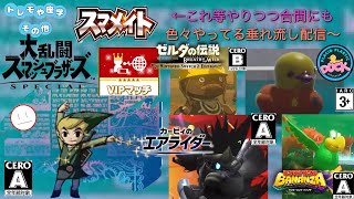 最近のゲーム、ボリュームも規模も基本的にすごいから、たまには気楽にゲーム作ってほしい気もする【スマブラSP､ゼルダBotW(▽19)PPDS、DKバナンザ(！27)カービィのエアライダー他～】