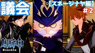 皇都評議会＃2【原神】
