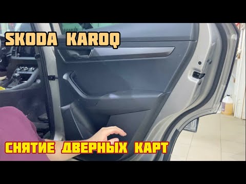 Как снять обшивки дверей Skoda Karoq / How to remove door trim Skoda Karoq