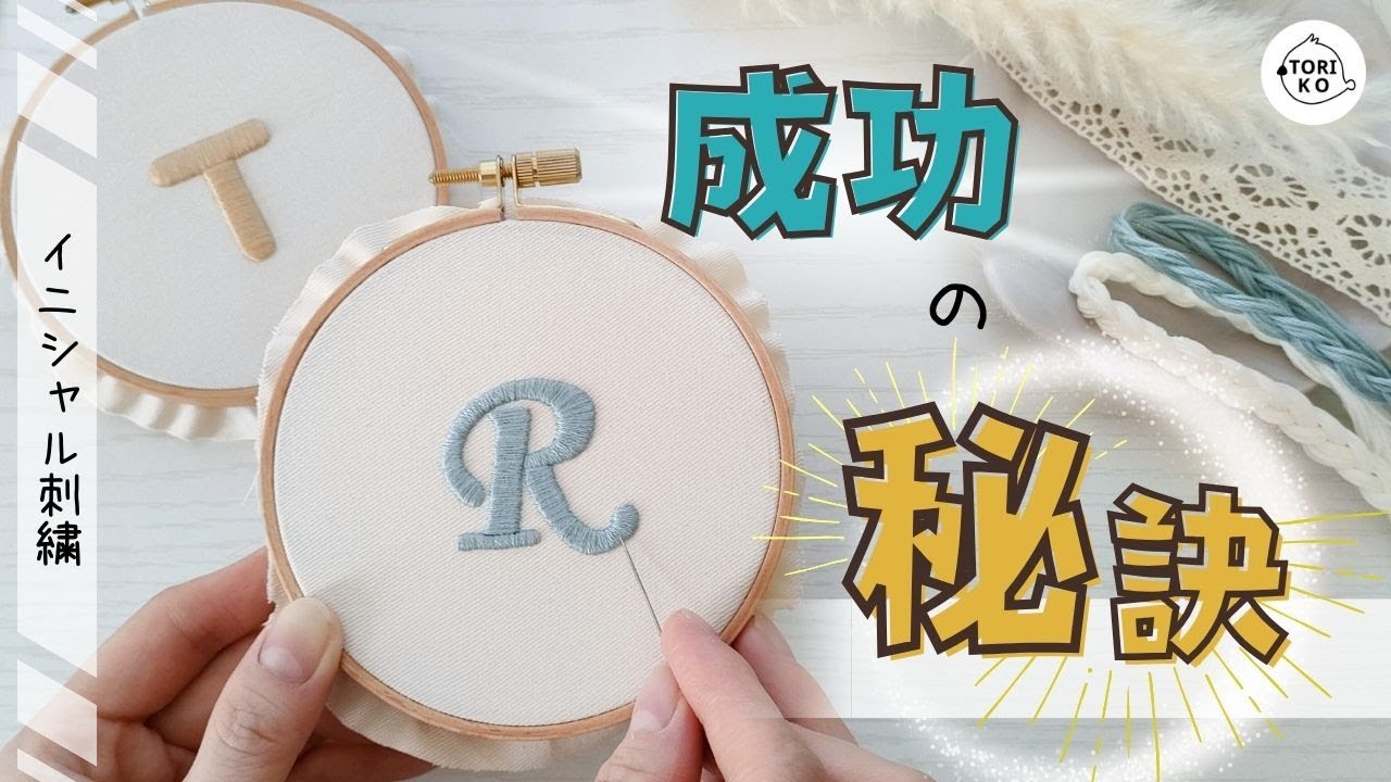 【初心者必見】イニシャル刺繍で失敗ゼロ！美文字に仕上げるコツ
