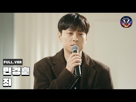 [Official] '민경훈 - 죄' Special Clip (Full ver.)
