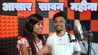 आसार सावन महीना // New Kudukh Nagpuri Song || Singer Sanjog Bansal & Monika Toppo #bansalseries