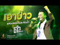 เอาป่าว ดำ ดัสกร เต็มวง บันทึกการแสด