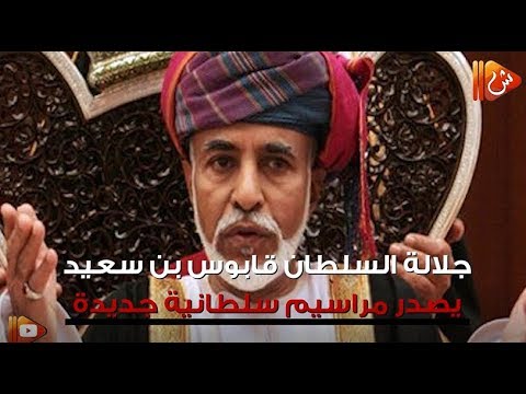 فيديو جراف.. شاهد تفاصيل "المراسيم السلطانية" العشرة الجديدة