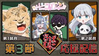 【#雀魂  麻雀私設リーグ  】#harmony_league さばむに応援配信！【おじさん・猫又めいど・OMANTA・なぽ 】