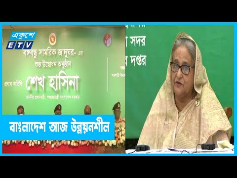 উন্নয়নশীল দেশের কাতারে বাংলাদেশ : প্রধানমন্ত্রী