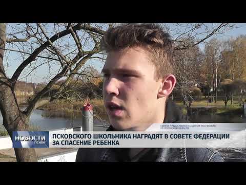 24.10.2019 / Псковского школьника наградят в Совете Федерации за спасение ребенка