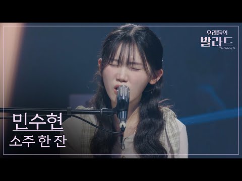 [우리들의 발라드] 민수현🎵소주 한 잔_임창정｜251014 4회