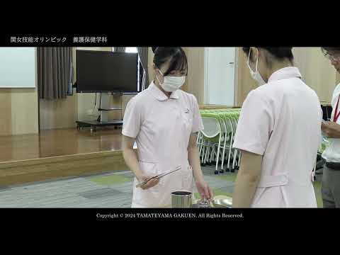 【養護保健学科】関女技能オリンピック2024ダイジェストムービー