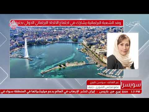 البحرين مداخلة هاتفية سوسن تقوي عضو مجلس الشورى جنيف