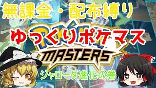 【無課金・配布縛り】ジャローダ進化クエストを攻略せよ！【ポケマス】