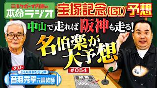 【宝塚記念！あなたの夢は？】内海＆音無秀孝元調教師が本命予想！パドックでの好調馬の判別法を伝授！音無先生が50年の競馬人生で勝利を確信した2頭とは？