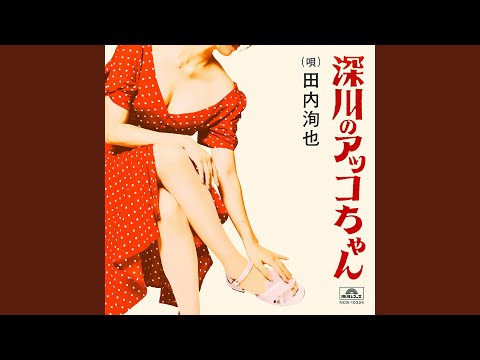 深川のアッコちゃん (produced by 夏 螢介 a.k.a. KUWATA KEISUKE)