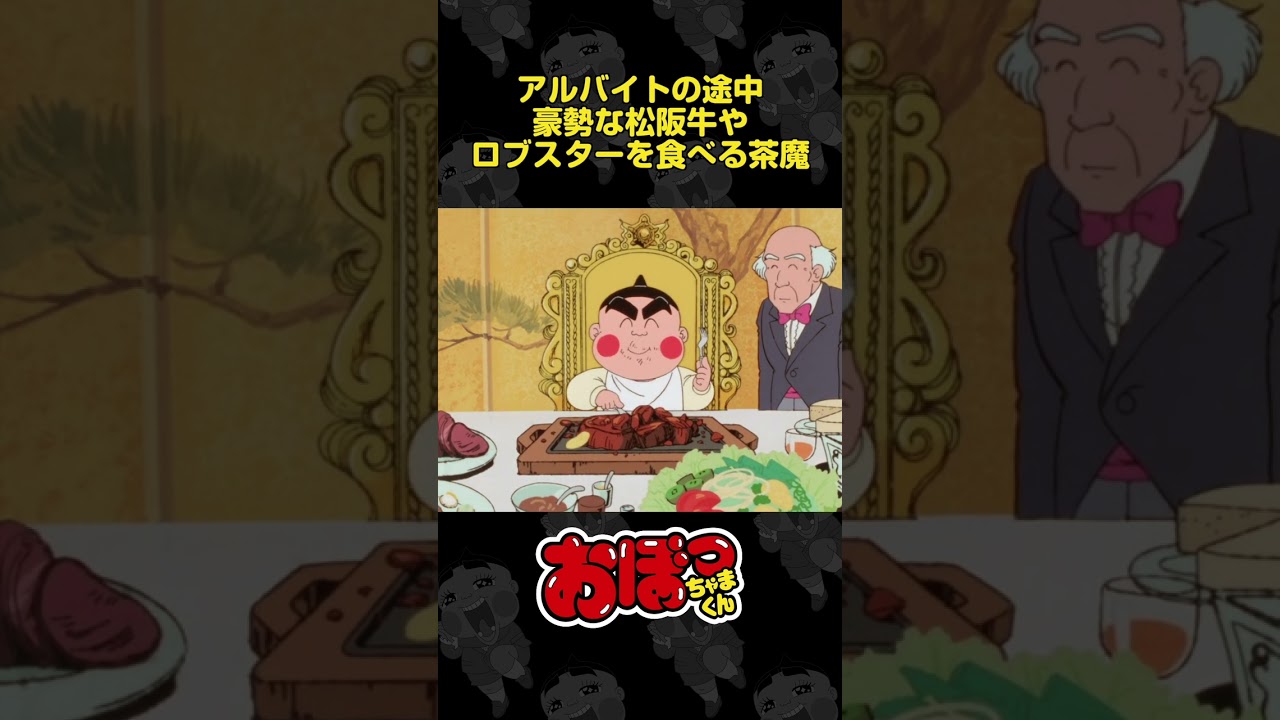アルバイトの途中 豪勢な松阪牛やロブスターを食べる茶魔 | おぼっちゃまくん