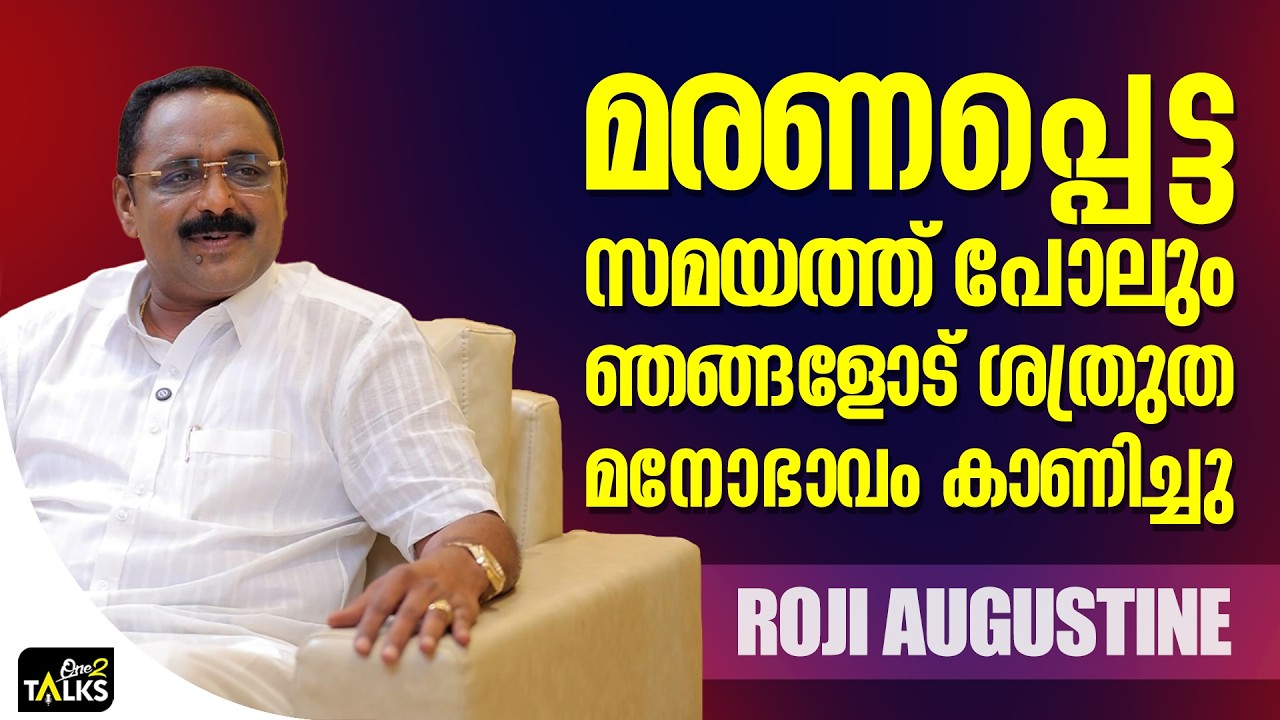 ആ മ.ര.ണം ഒട്ടും പ്രതീക്ഷിച്ചതല്ല | Roji Augustine |