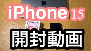 【iPhone15】開封動画USB-c搭載