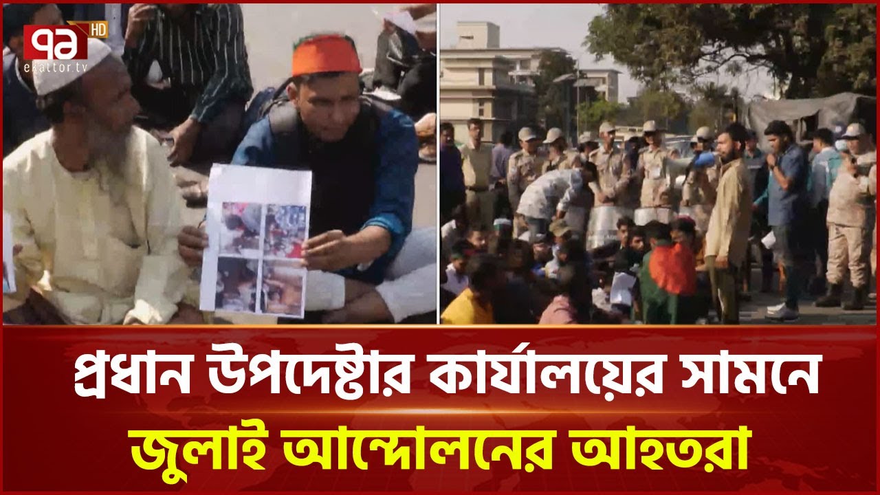 ক্ষতিপূরণের দাবিতে প্রধান উপদেষ্টার কার্যালয়ের সামনে জুলাই আন্দোলনের আহতরা | News | Ekattor TV
