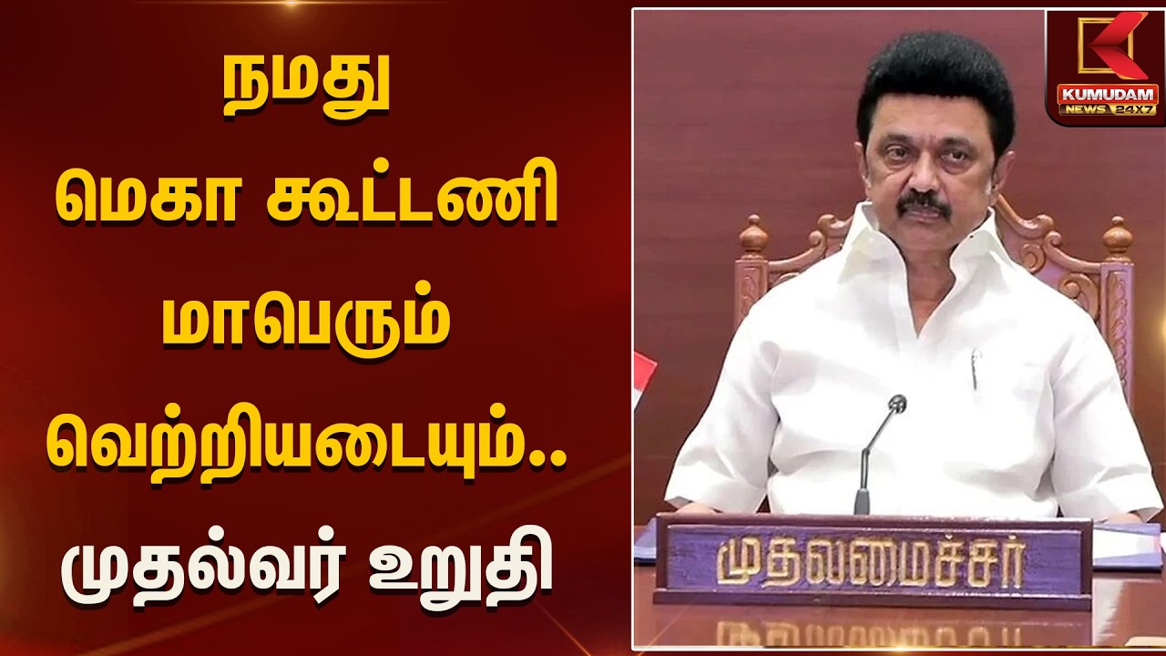 நமது மெகா கூட்டணி மாபெரும் வெற்றியடையும்.. முதல்வர் உறுதி | IPC | DMDK | VCK | DMK | Kumudam News