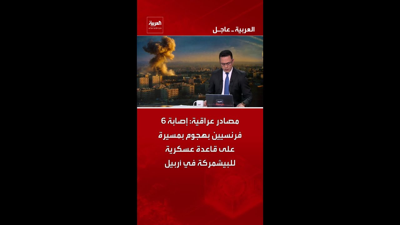 فيديو | مصادر عراقية: إصابة 6 فرنسيين بهجوم بمسيرة على قاعدة عسكرية للبيشمركة في أربيل