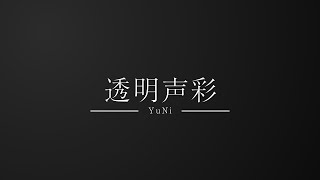 【AfterEffects】透明声彩(YuNi)のPVを作りました【Blender】