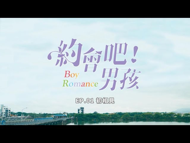 《約會吧！男孩》EP.01 初相見
