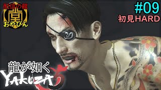 【龍が如く5】夢かなえし、おやびん！初見HARD【YAKUZA5】#09