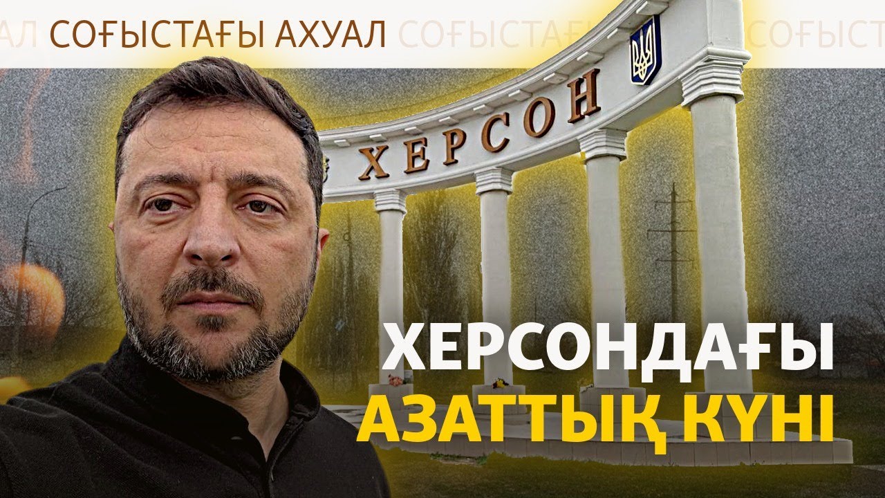 Украинаға жиілеген шабуыл, оқ астында еркіндігін тойлаған Херсон. Соғыстағы