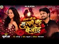 पिया जी के मुस्की बड़ बेजोड़ Juli Jha New Maithili Rom