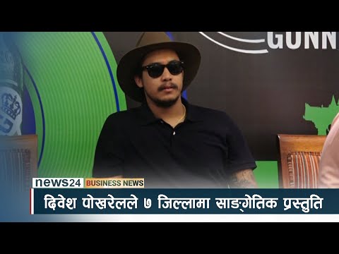 टुवोर्ग साङ्गेतिक मेला | BUSINESS NEWS PACKAGE - NEWS24 TV