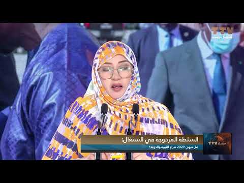 السلطة المزدوجة في السنغال هل تنهي 2029 صراع الثورة والدولة؟..