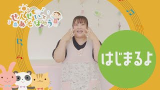 【せんせいとあそぼう】はじまるよ／ゆきなせんせい