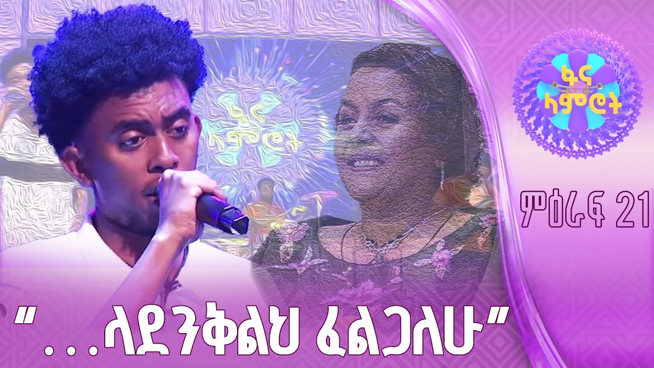 ዳዊት ኪዳነማርያም በቴዎድሮስ ታደሰ “እቴ በገላሽ”