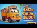 പോം പോം ലോറി POM POM LORRY MALAYALAM KIDS ANIMATION SONG PRESCHOOL LEARNING