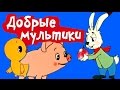 Мультики для самых маленьких | Сборник часть 1 
