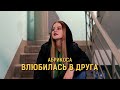 АБРИКОСА - ВЛЮБИЛАСЬ В ДРУГА АБРИКОСА - ВЛЮБИЛАСЬ В ДРУГА
