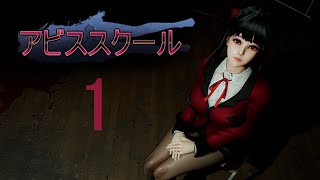 PC「アビススクール」#1 ネタバレ注意 初見実況プレイ